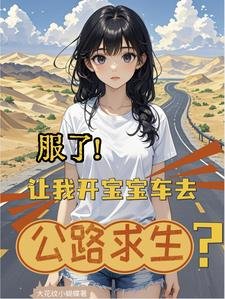 服了!让我开宝宝车去公路求生?