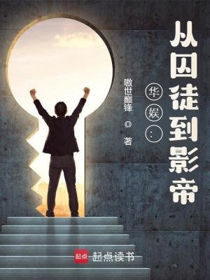 《华娱:从囚徒到影帝 》