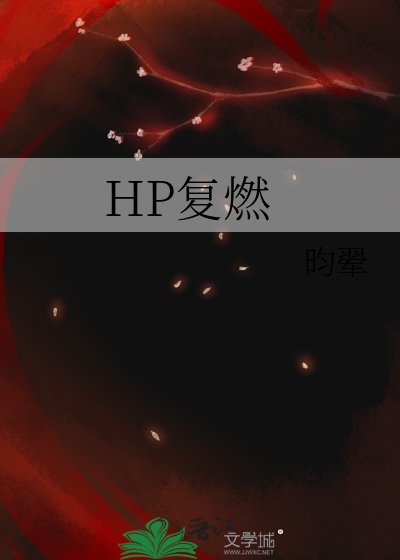 （HP同人）HP复燃