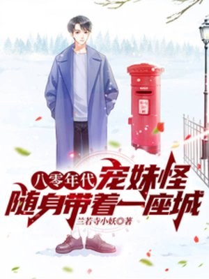 《八零年代宠妹怪,随身带着一座城》