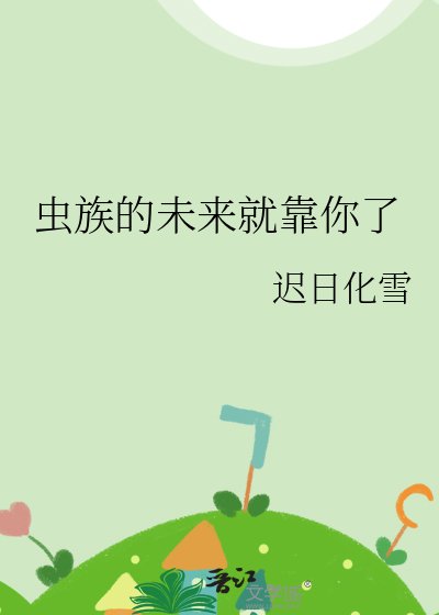 《虫族的未来就靠你了》