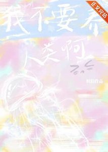 我不要养人类啊!