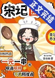 《宋记卤味》
