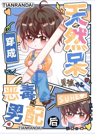 天然呆穿书成恶毒男配后