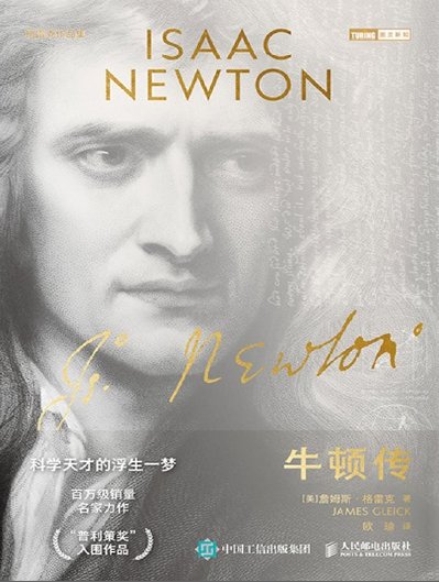牛顿传（出版书）