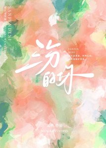 《三分的你》