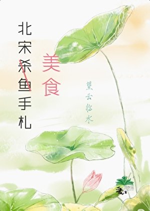 北宋杀鱼手札（美食）