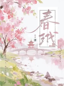 《春玳》