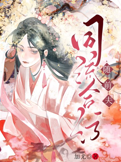 《随前夫同流合污》