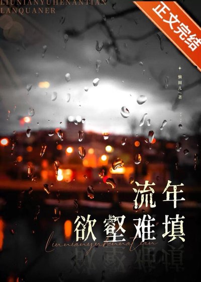 《流年欲壑难填》