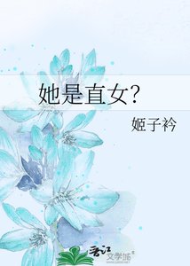 她是直女?