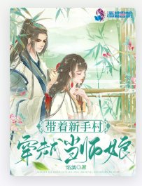 带着新手村穿越当师娘