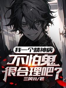 我一个精神病，不怕鬼很合理吧/我，吃鬼就变强