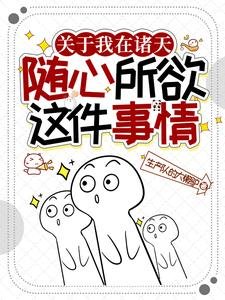 《关于我在诸天随心所欲这件事情》
