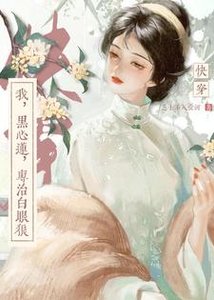 快穿:我,黑心莲,专治白眼狼