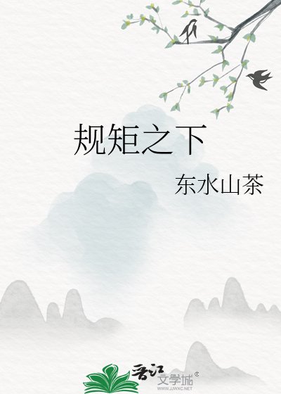 规矩之下