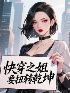 快穿之姐要扭转乾坤