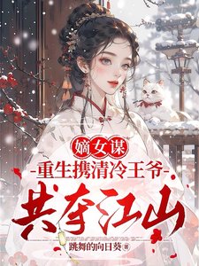 嫡女谋：重生携清冷王爷共夺江山/两世欢：公府嫡女她是真的狂