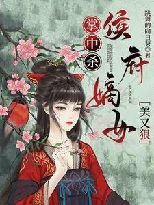掌中杀：侯府嫡女美又狠/救亲娘，杀渣爹，重生归来搅翻天
