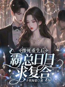 惨死重生后霸总日日求复合