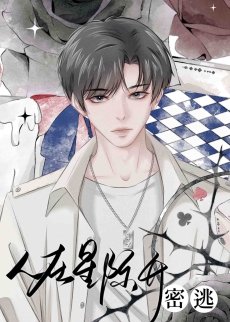 《在星际开密逃》