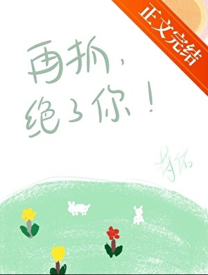 《再抓,绝了你!》