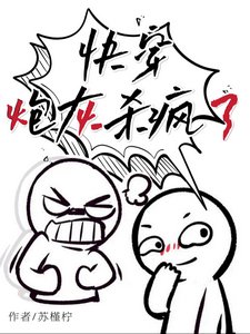 快穿：炮灰杀疯了