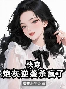 快穿：炮灰逆袭杀疯了