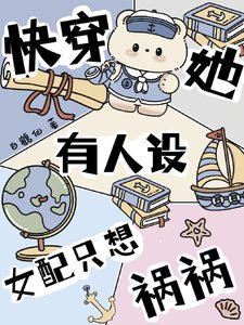 《快穿她有人设,女配只想祸祸》