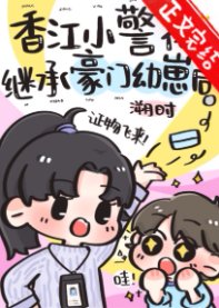 香江小警花继承豪门幼崽后