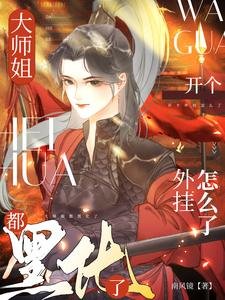 《大师姐都黑化了,开个外挂怎么了》