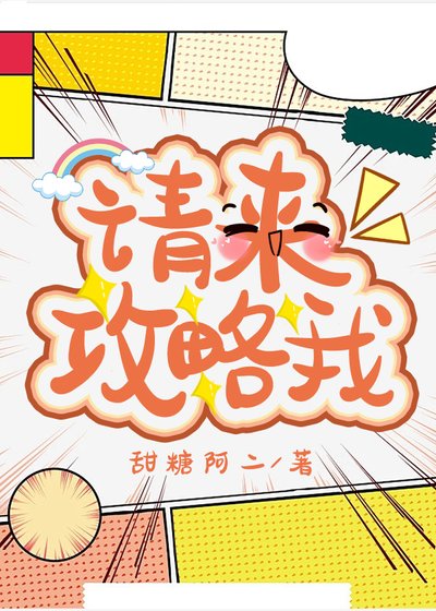 请来攻略我