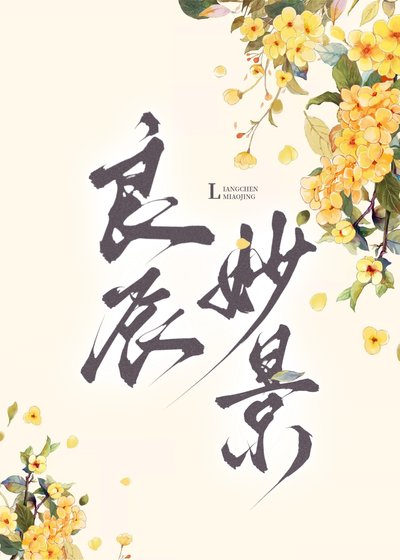 《良辰妙景》