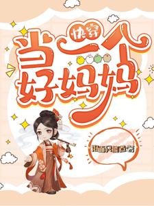 《快穿:当一个好妈妈》