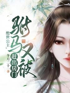 绝世公主，驸马又被赶出房门