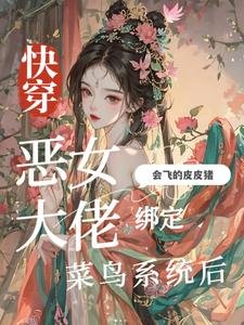 快穿：恶女大佬绑定菜鸟系统后