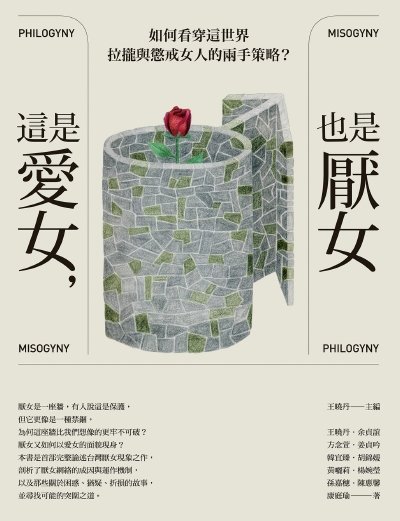 这是爱女，也是厌女（出版书）