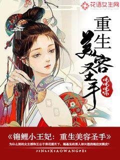 《锦鲤小王妃:重生美容圣手》
