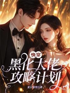快穿：黑化大佬攻略计划