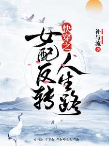 《快穿之女配反转人生路》