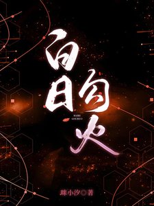 白日勾火/姐姐乖腰给我