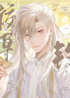 《直男校草被钓成偏执狂了》
