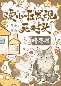 《读心后发现死对头觊觎我》