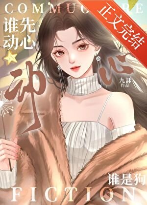谁先动心谁是狗/破戒