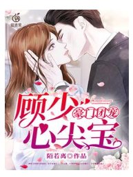 豪门团宠：顾少心尖宝