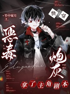 快穿：恶毒炮灰拿了主角剧本