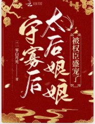 守寡后，太后娘娘被权臣盛宠了