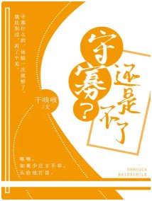 守寡?还是不了