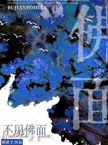 《不见佛面》