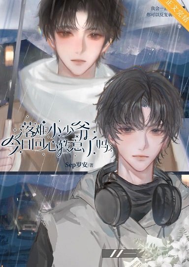 落难小少爷今日回心转意了吗？